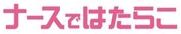 ナースではたらこ