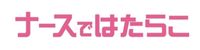 ナースではたらこ ロゴ