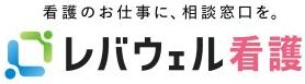 レバウェル看護