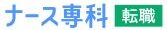 ナース専科